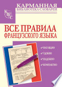 Все правила французского языка