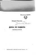 Dima iz Nadyma