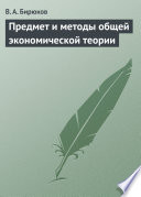 Предмет и методы общей экономической теории