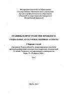 Границы в пространстве прошлого--социальные, культурные, идейные аспекты