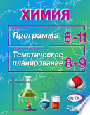 Химия. Программа. 8-11 классы. Тематическое планирование. 8-9 классы