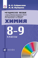 Методическое пособие к линии учебников-навигаторов «Химия» для 8 и 9 классов О. С. Габриеляна, В. И. Сивоглазова, С. А. Сладкова «Химия. 8—9 классы»