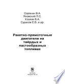 Ракетно-прямоточные двигатели на твёрдых и пастообразных топливах