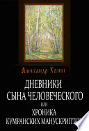 Дневники сына человеческого, или Хроника Кумранских манускриптов