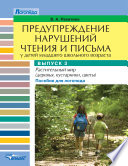 Предупреждение нарушений чтения и письма у детей младшего школьного возраста. Выпуск 3. Растительный мир (деревья, кустарники, цветы). Пособие для логопеда