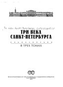 Tri veka Sankt-Peterburga: Devi︠a︡tnadt︠s︡atyĭ vek. kn. 1. A-V ; kn. 2. G-I - kn. 3. K-L ; kn. 4. M-O