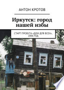 Иркутск: город нашей избы. Старт проекта «Дом для всех», 2006 год