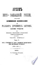 Arkhiv I͡Ugozapadnoĭ Rossīi, izdavaemyĭ vremennoi͡u kommissīei͡u dli͡a razbora drevnikh aktov ...