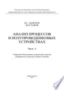 Анализ процессов в полупроводниковых устройствах. Часть 5