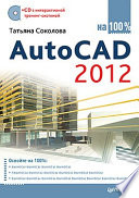 AutoCAD 2012 на 100% (+CD с интерактивной тренинг-системой)