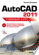 AutoCAD 2011. Учебный курс (+CD)