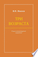 Три возраста. Социолитературный нарратив