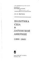 Политика США в Латинской Америке