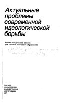 Актуальные проблемы современной идеологической борьбы