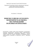 Поиски, разведка и геолого-экономическая оценка месторождений полезных ископаемых