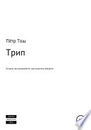 Трип. Истории про дауншифтинг, рассказанные реверсом