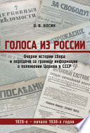 Голоса из России. Очерки истории сбора и передачи за границу информации о положении Церкви в СССР. 1920-е – начало 1930-х годов