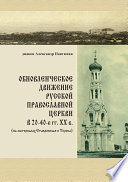 Обновленческое движение Русской Православной Церкви в 20–40-е гг. XX в. (на материалах Ставрополья и Терека)