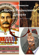 Иосиф Рюрикович-Дракула. Рассекреченная родословная генералиссимуса