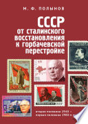 СССР: от сталинского восстановления к горбачевской перестройке. Вторая половина 1940-х – первая половина 1980-х гг.