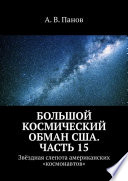 Большой космический обман США. Часть 15. Звёздная слепота американских «космонавтов»