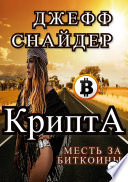 Крипта. Месть за биткоины