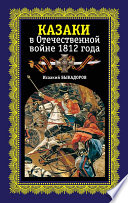 Казаки в Отечественной войне 1812 года