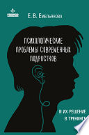 Психологические проблемы современных подростков и их решение