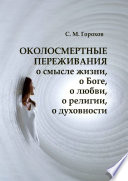 ОКОЛОСМЕРТНЫЕ ПЕРЕЖИВАНИЯ о смысле жизни, о Боге, о любви, о религии, о духовности