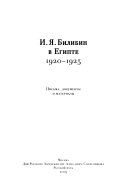 И.Я. Билибин в Египте, 1920-1925