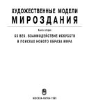 Khudozhestvennye modeli mirozdanii︠a︡: XX vek, vzaimodeĭstvie iskusstv v poiskakh novogo obraza mira