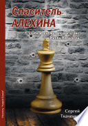 Спаситель Алехина. Судьба и шахматное наследие Якова Вильнера