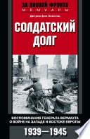 Солдатский долг. Воспоминания генерала вермахта о войне на западе и востоке Европы. 1939–1945