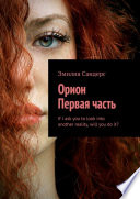 Орион. Первая часть