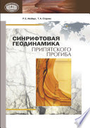 Синрифтовая геодинамика Припятского прогиба