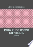 Коварное озеро Котокель. Рассказ