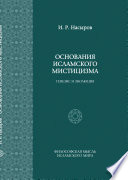 Основания исламского мистицизма: генезис и эволюция