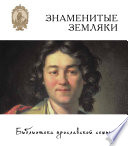 Знаменитые земляки