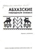 Абхазские народные сказки