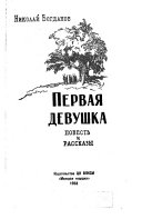 Первая девушка