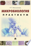 Микробиология. Практикум для выполнения лабораторно-практических работ. Учебник