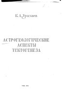 Astrogeologicheskie aspekty tektogeneza