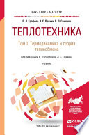 Теплотехника в 2 т. Том 1. Термодинамика и теория теплообмена. Учебник для бакалавриата и магистратуры