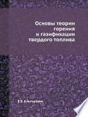 Основы теории горения и газификации твердого топлива