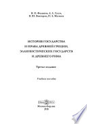 История государства и права Древней Греции, эллинистических государств и Древнего Рима