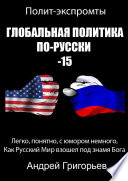 Глобальная политика по-русски – 15