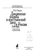 Дворянская усадьба и крестянский двор в России 17 и 18 веков
