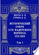 Исторический очерк 2-го Кадетского корпуса. 1712-1912. В двух томах