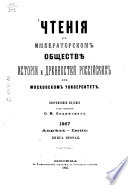 Čtenija v Imperatorskom Obščestvě Istorii i Drevnostej Rossijskich pri Moskovskom Universitetě