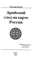 Арийский след на карте России